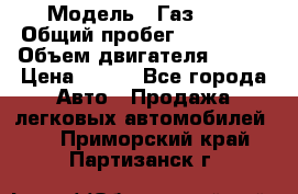 › Модель ­ Газ3302 › Общий пробег ­ 115 000 › Объем двигателя ­ 108 › Цена ­ 380 - Все города Авто » Продажа легковых автомобилей   . Приморский край,Партизанск г.